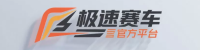 极速赛车官方平台